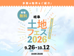 大垣展示場　土地フェス®2026のメイン画像