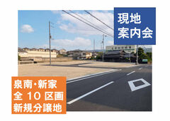和泉中央展示場　現地案内会【泉南市 新家 分譲地】のメイン画像