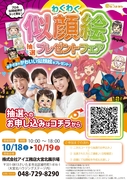 大宮北展示場　わくわく似顔絵プレゼントフェア　のメイン画像
