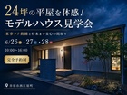 24坪の平屋｜モデルハウス見学会のメイン画像