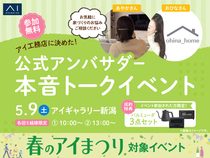 アイギャラリー新潟　公式アンバサダー本音トークイベントのメイン画像