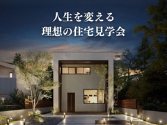 人生を変える！理想の住宅見学会のメイン画像