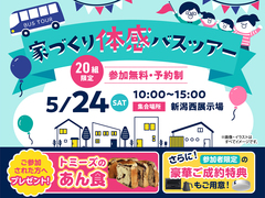 新潟西展示場　バス見学会のメイン画像