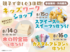 浦和展示場　夏休みワークショップのメイン画像