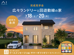 一関展示場　オンライン相談予約のメイン画像