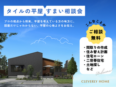 【相談会】初めての平屋 〈仙台泉店〉のメイン画像
