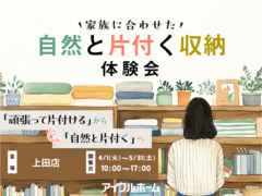 【上田店】家族に合わせた自然と片付く収納体験会　※キャンペーン対象のメイン画像
