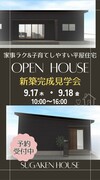 家事ラク＆子育てしやすい新築平屋住宅の完成見学会　ご予約受付中！のメイン画像