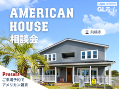 AMERICAN HOUSE相談会！のメイン画像