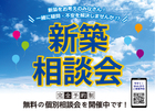🏡 家づくりの第一歩！新築相談会のメイン画像