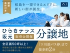 鹿児島MBC展示場　分譲地販売会【ひらきテラス坂元】のメイン画像