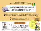 知識ゼロからはじめる資金計画セミナーのメイン画像