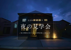 広谷モデルハウス 夜の住宅見学会のメイン画像
