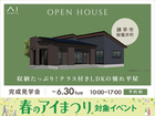  アイパーク長崎　《諫早市破籠井町》収納たっぷり！テラス付きLDKの憧れ平屋　完成見学会のメイン画像