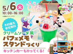 アワセ第一展示場　(二階建て)　【満員御礼✨】クリームソーダ風パフェメモスタンドづくりのメイン画像