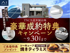 TNC久留米展示場　豪華成約特典キャンペーンのメイン画像