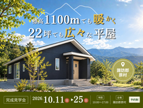標高1100mでも暖かく、22坪でも広々な平屋完成見学会のメイン画像