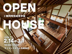 【吹抜×平屋×勾配天井】2棟同時見学会！のメイン画像