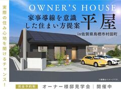 オーナーズクラシテ見学会：鳥栖市のメイン画像