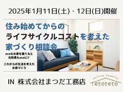ライフサイクルコストを考えた家づくり相談会のメイン画像