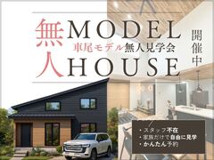 【ニコニコ住宅米子店】車尾｜無人見学会のメイン画像