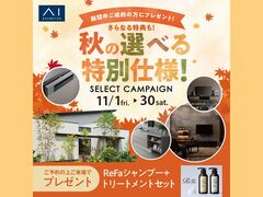明石展示場　秋の特別仕様セレクトキャンペーン　来場予約のメイン画像