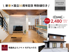 新春×設立50周年　性能向上リノベモデルハウス【鳥取市浜坂】のメイン画像