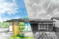 平屋ほったらかし見学会＠北方リノベーションモデルハウスのメイン画像