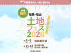松山第二展示場　土地フェス®2026のメイン画像