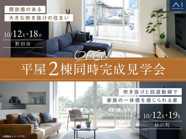 2棟同時 完成見学会のメイン画像