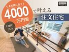 【まだ間に合う】土地込み4000万円台で叶える注文住宅～プランニング相談会～のメイン画像