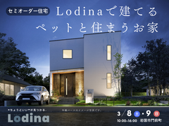 <ご予約不要>3LDK×26坪｜Lodinaで建てるペットと住まうお家 完成見学会のメイン画像