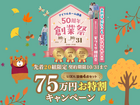 【資金が不安な方に！】金利は上がっても家計は守れる！創業50周年キャンペーンのメイン画像