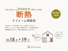 《大阪市西淀川区》50代のための 断熱リフォーム相談会のメイン画像