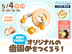 アワセ第一展示場　(二階建て)　【満員御礼✨】オリジナルの歯固めを作ろう！のメイン画像