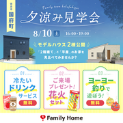 【徳島市国府町】夕涼み見学会のメイン画像