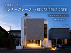【予約不要】長岡花火を望む、インナーガレージ付き都市型3階建て邸宅のメイン画像
