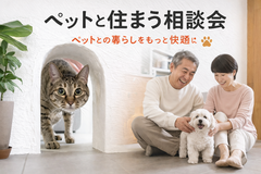 ペットと住まう家相談会のメイン画像