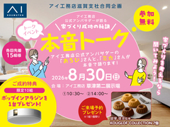 滋賀県草津市　公式アンバサダーが語る 家づくり成功の秘訣　本音トークイベント　来場予約ページのメイン画像