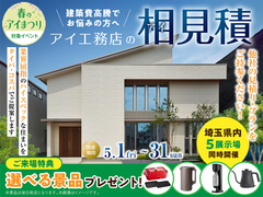 鶴ヶ島展示場　アイ見積りキャンペーンのメイン画像