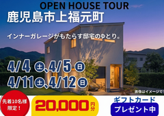 【鹿児島市上福元町】お客様の家完成見学会のメイン画像