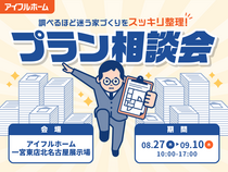 【北名古屋展示場】"調べるほど迷う家づくり"をスッキリ整理！プラン相談会のメイン画像