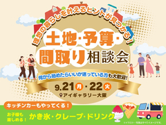 アイギャラリー大阪　土地・予算・間取り相談会のメイン画像