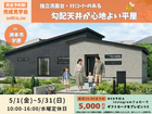 【完成見学会】洲本市宇原_iemiru_勾配天井が心地よい平屋のメイン画像