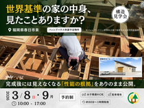 【福岡県春日市泉】世界基準の家の中身をありのままお見せします〈構造見学会〉のメイン画像
