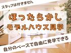 ほったらかし見学会［小田原西店］のメイン画像