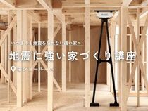 【千葉】地震に強い家づくり講座のメイン画像