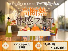【水戸店】寒さも忘れる住まいに。 アイフルホームの高断熱体感フェアのメイン画像