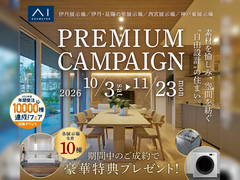 西宮展示場　グレードアップキャンペーンのメイン画像