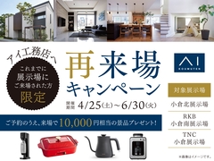 小倉北展示場　再来場キャンペーンのメイン画像